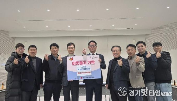 안성시 미양면 기업인협의회, 이웃돕기 성금 3백만원 기탁