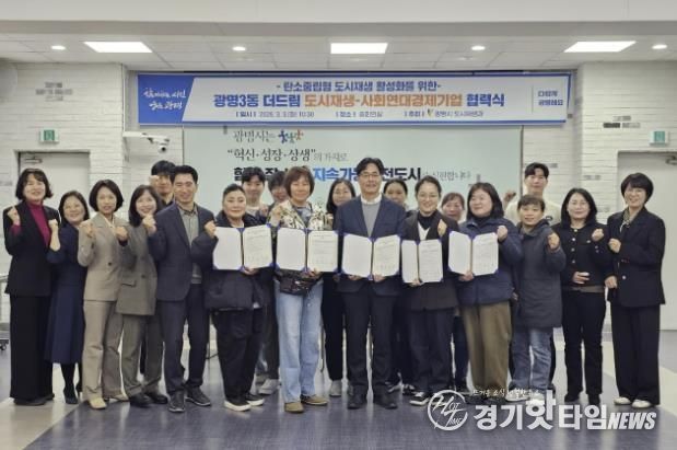 3일 시청 중회의실에서 광명3동 더드림 도시재생사업의 일환으로 사회연대경제기업 4곳과 '탄소로운 팝업' 활성화를 위한 협력식을 열고 기념사진을 촬영하고 있다.