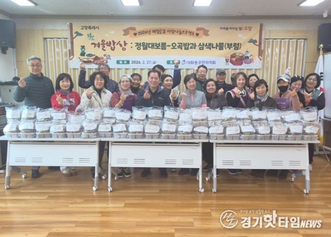 고양시 대화동 주민자치회, 정월대보름 맞아 오곡밥·삼색나물·부럼 나누며 이웃사랑 실천