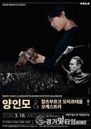 2026 아람 클래식 <양인모 & 잘츠부르크 모차르테움 오케스트라>