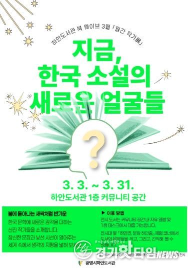 하안도서관 북 웨이브 3월 월간 작가전 '지금, 한국 소설의 새로운 얼굴들' 안내문.