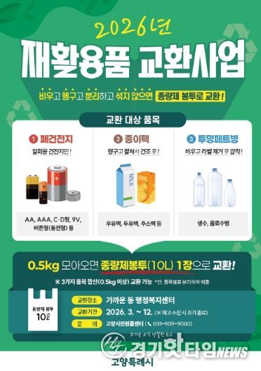 고양시 재활용품 교환사업 홍보문