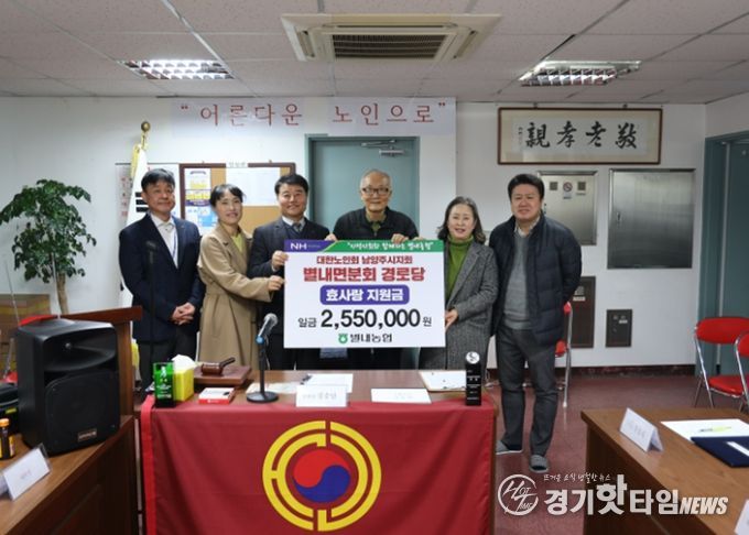 남양주시 별내농협, 별내면 경로당 활성화 위해 3년 연속 나눔 실천