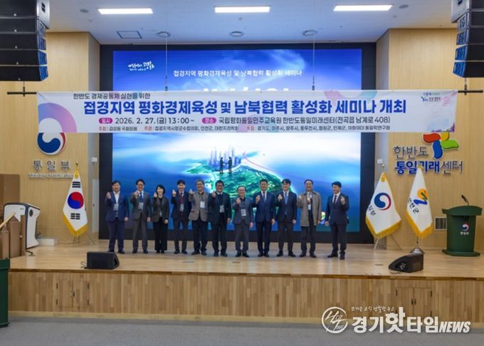 연천군, 평화경제특구 지정을 위한 ‘접경지역 평화경제육성 및 남북협력 활성화 세미나’ 개최