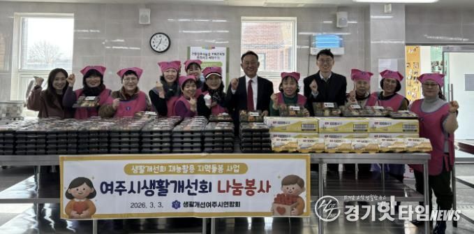 여주시생활개선회, 정월대보름 오곡나물 도시락 200가구 나눔