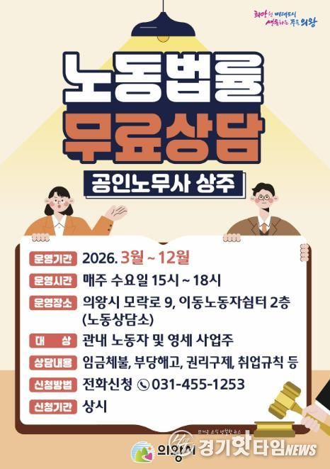 의왕시, 노동법률 무료상담‘노동상담소’운영