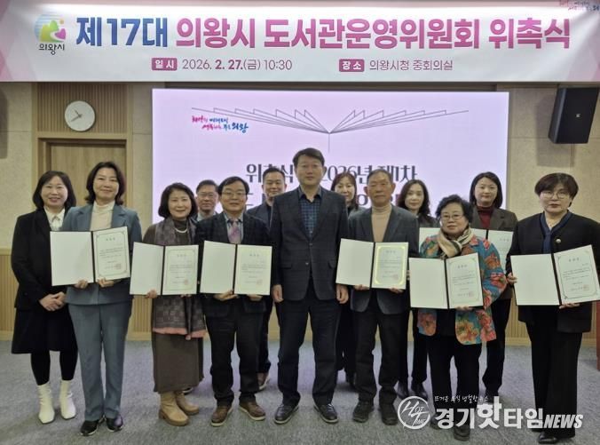 의왕시, 제17대 의왕시 도서관운영위원회 위촉식 및 회의 개최