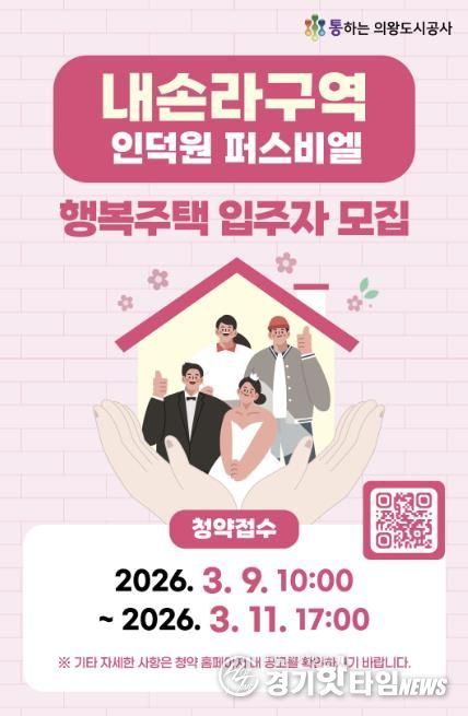 의왕도시공사, 내손라구역 행복주택 입주자 모집 실시