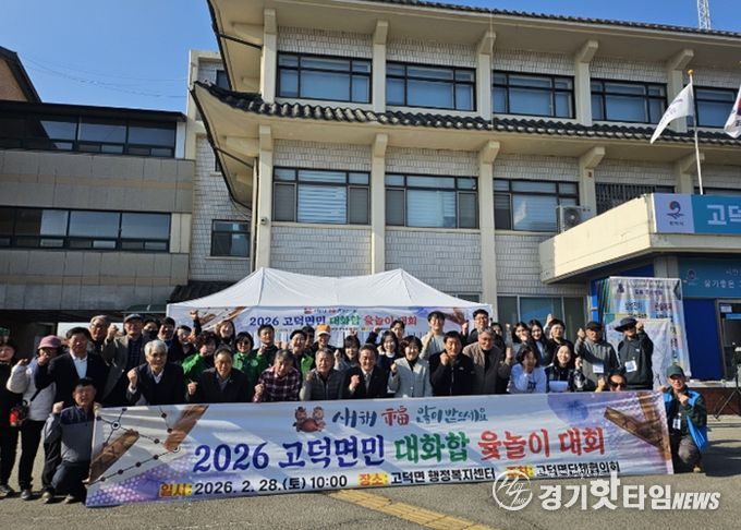 2026년 고덕면민 대화합 윷놀이 대회