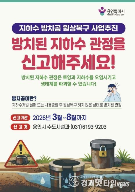 지하수 방치공 원상복구 사업추진 포스터