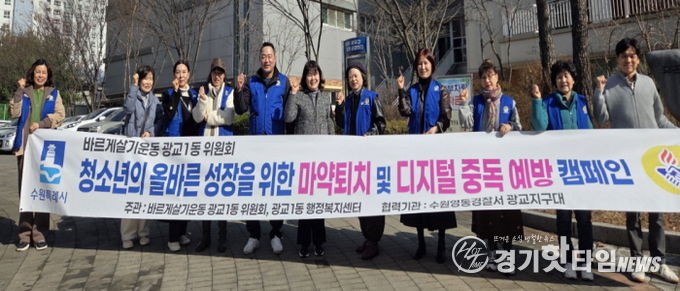 수원시 영통구 광교1동 바르게살기운동위원회 청소년 선도 캠페인 실시