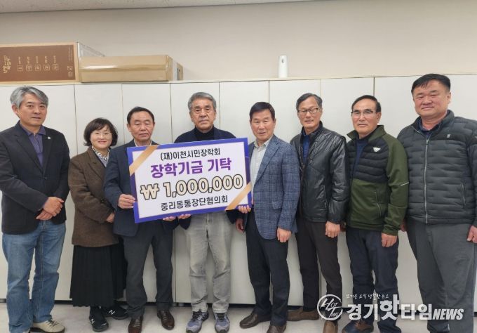 중리동 통장단협의회, 이천시민장학재단에 장학금 100만 원 기탁