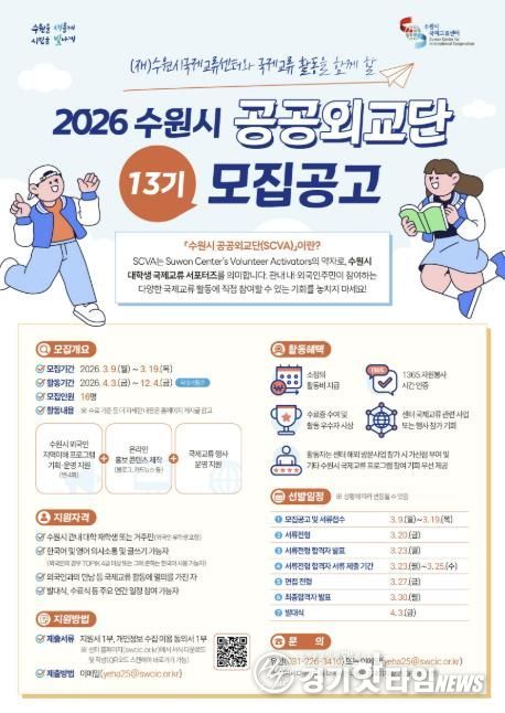 2026 수원시 공공외교단(SCVA) 13기 모집 웹포스터