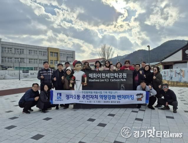 수원시 장안구 정자1동 주민자치회, 2026 역량강화 벤치마킹 실시