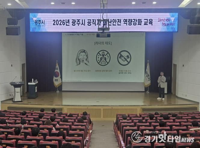 광주시, 공직자 재난안전 역량강화 교육 완료