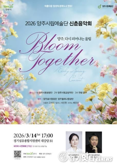 양주시립예술단, 시민과 함께하는 ‘신춘음악회’14일 개최
