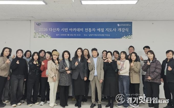 남양주시, 시민과 함께 배우는 전통차문화 ‘다산차 시민 아카데미’ 개강