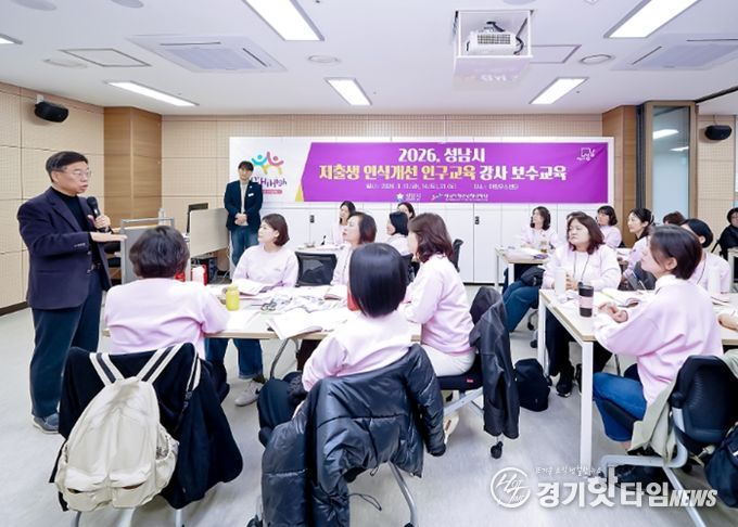 성남시 ‘초·중·고 저출생 인식 개선 인구 교육’ 강사 전문성 강화 박차