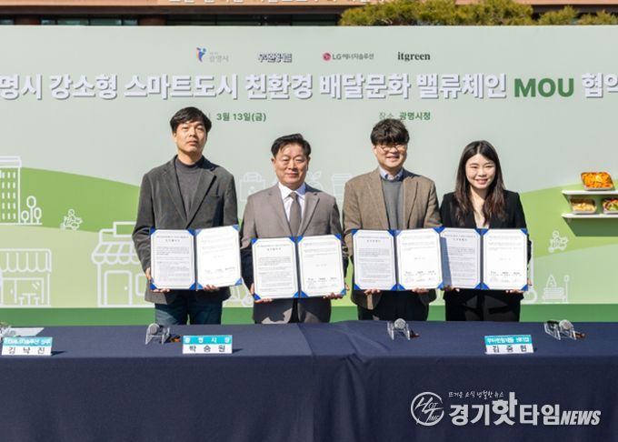 박승원 광명시장(사진 왼쪽 두 번째) 13일 시청 잔디광장에서 LG에너지솔루션, 우아한형제들, 잇그린과 '친환경 배달문화 밸류체인 구축'을 위한 업무협약식을 체결하고 기념사진을 촬영하고 있다. 사진 왼쪽부터 김낙진 LG에너지솔루션 상무, 박승원 광명시장, 김중현 우아한형제들 센터장, 김선 잇그린 대표이사.