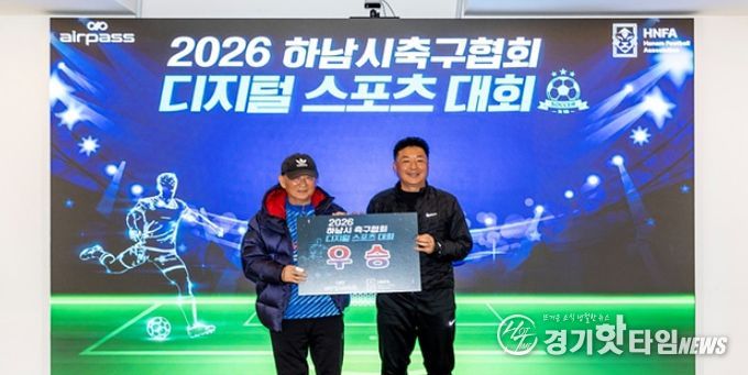 ㈜에어패스-하남시 축구협회, 세대별 맞춤형 ‘제1회 디지털 스포츠 대회’ 성료