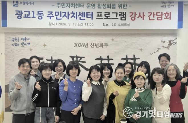 수원시 영통구 광교1동, 주민자치센터 프로그램 강사 간담회 개최