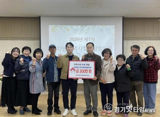 연천군 백학면 지역사회보장협의체, 어려운 이웃 위해 후원금 300만 원 기탁