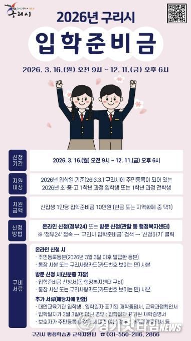 구리시, 2026년 초·중·고 신입생에 입학준비금 10만 원 지원