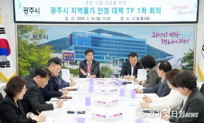 광주시, ‘지역물가 안정 대책 TF’ 회의 개최