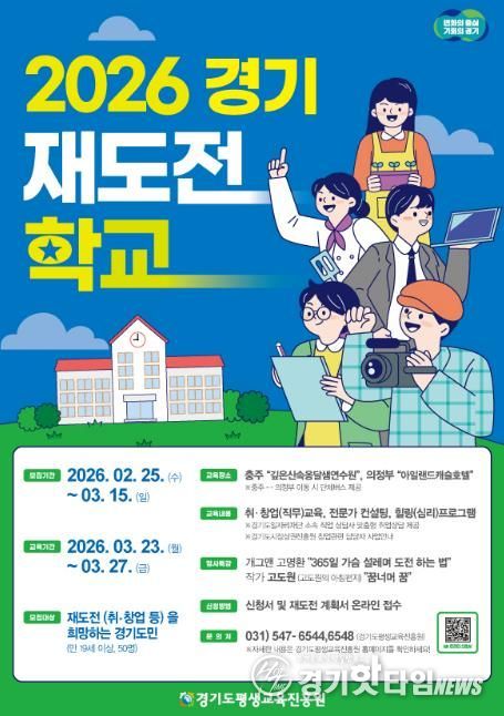 경기재도전학교 포스터