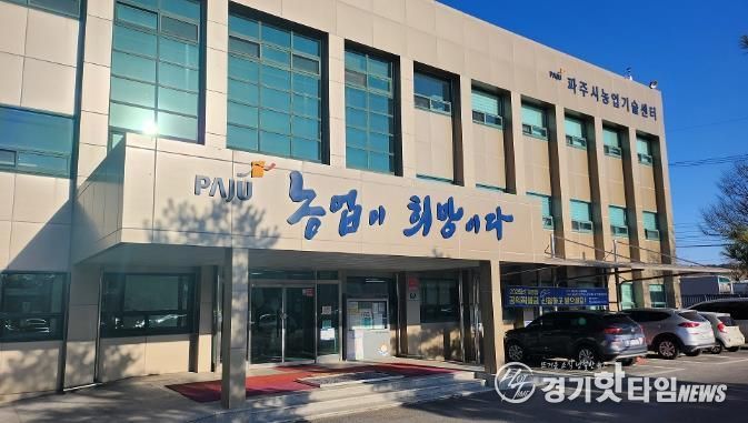 파주시농업기술센터 전경