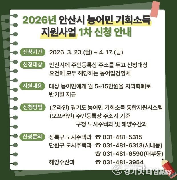 '2026 안산시 농어민 기회소득 지원사업' 디지털 홍보자료.