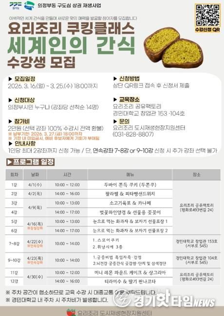 의정부시, 요리조리 쿠킹클래스 ‘세계인의 간식’ 참여자 모집