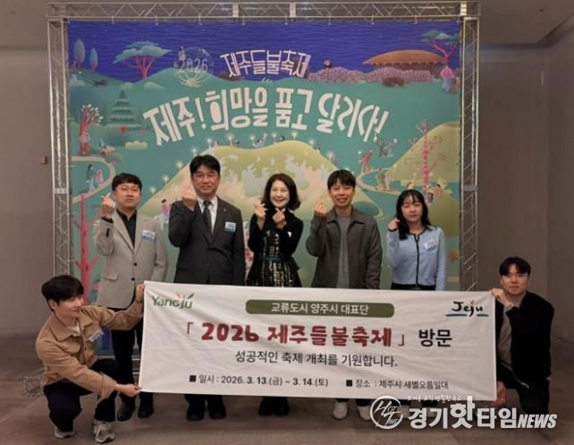 양주시, 제주들불축제 참석…제주시와 교류 협력 강화