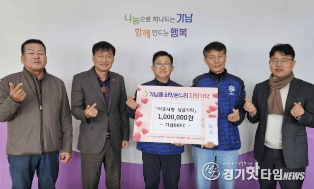 '축구로 나누는 이웃사랑' 여주시 가남60FC, 9년째 이웃돕기 성금 기탁