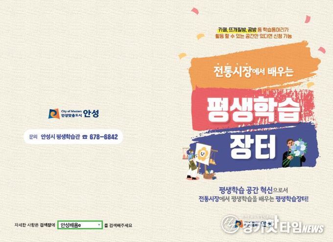 안성시, 전통시장 연계 '평생학습장터' 학습공간 및 학습동아리 모집