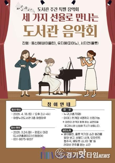 ‘세 가지 선율로 만나는 도서관 음악회’ 홍보문