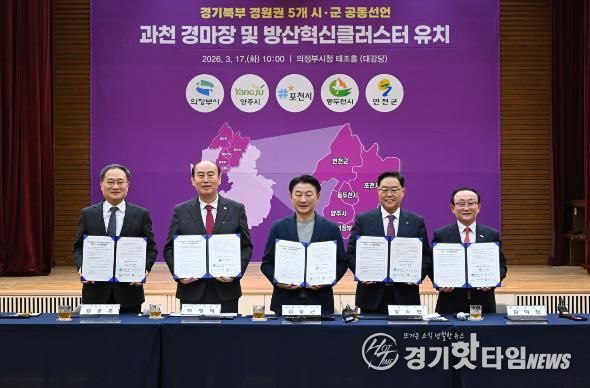 3월 17일 의정부시청 태조홀에서 열린 ‘경기북부(경원권) 5개 시‧군 경마장 이전‧방산혁신클러스터 유치 공동선언’ 행사 모습.