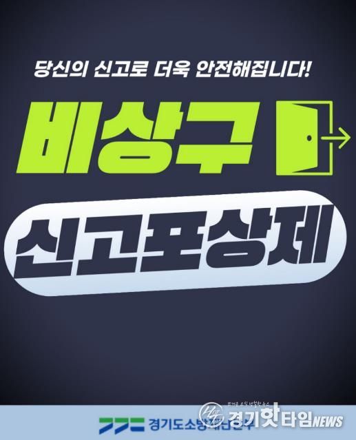 가평소방서, 소방시설 불법행위 ‘신고포상제’ 연중 운영