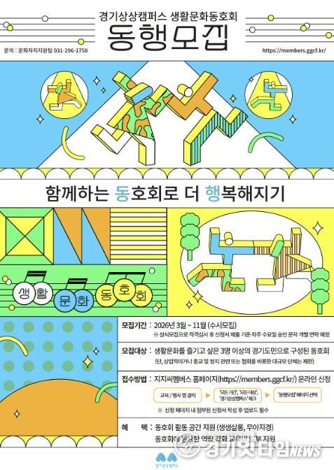 경기상상캠퍼스 생활문화동호회 모집 포스터