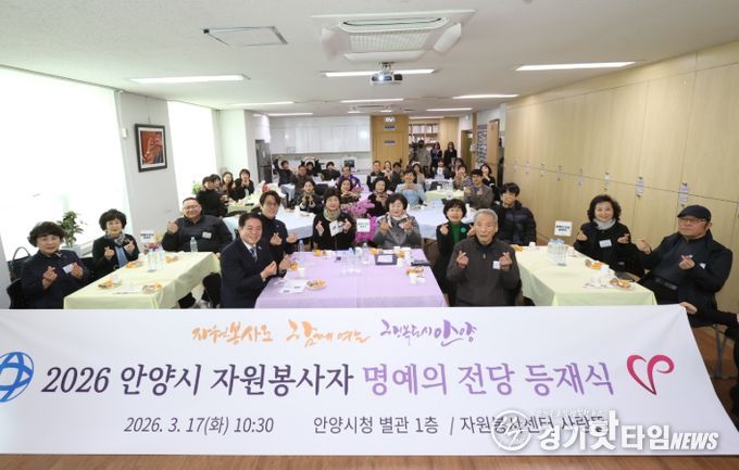 안양시자원봉사센터, ‘2026 자원봉사자 명예의 전당 등재식’ 개최