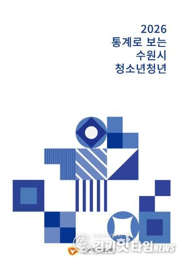 2026년 통계로 보는 수원시 청소년청년(표지)