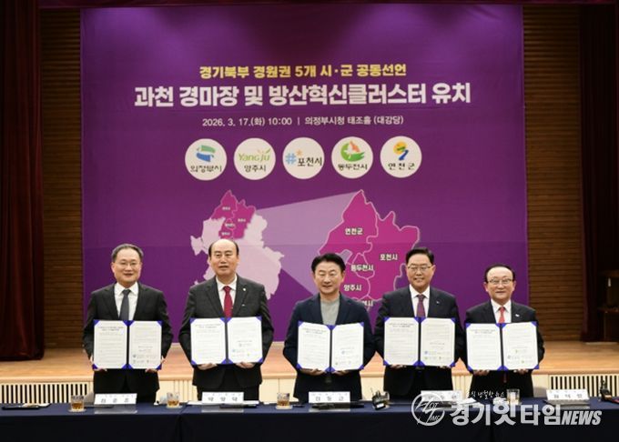 포천시, 경기북부 5개 시군과 ‘방산혁신클러스터·경마공원’ 유치 공동선언