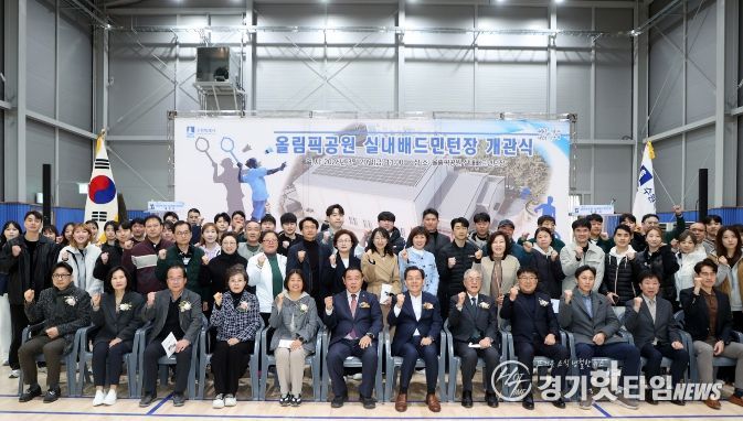 올림픽공원 실내배드민턴장 개관식 참석자들이 기념촬영을 하고 있다