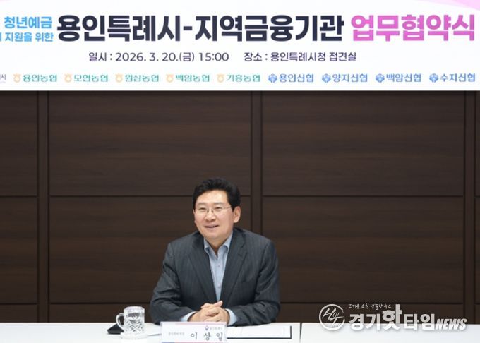 용인특례시가 20일 지역 내 9개 금융기관과 '용인형 청년예금 우대금리 지원을 위한 업무협약'을 체결했다. 사진은 이상일 시장이 협약식에서 축사를 하고 있는 모습