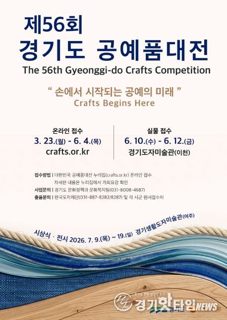 제56회 경기도공예품대전 포스터
