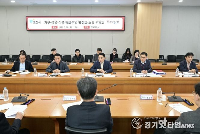 포천시, 가구·섬유·식품 3대 특화산업 활성화 위한 소통 간담회 개최