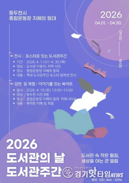 동두천 종합운동장 지혜의 등대에서 만나는 2026 도서관의 날·도서관주간