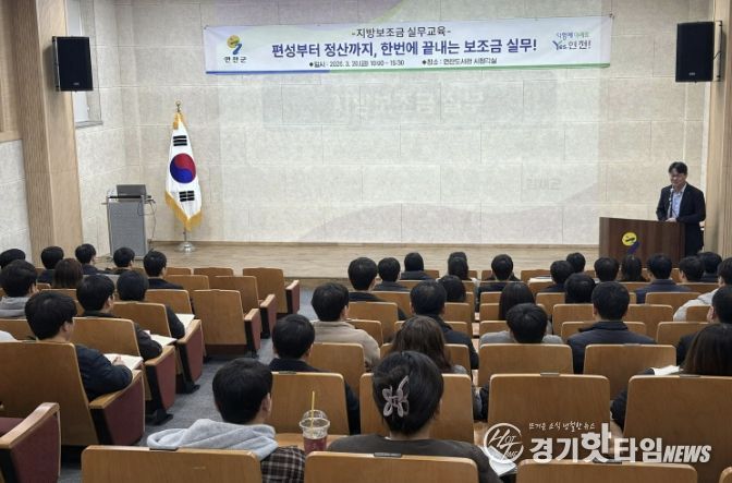 연천군, 지방보조금 실무교육 실시…재정 건전성·투명성 강화
