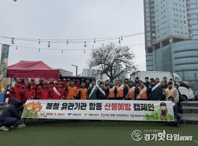 양평군·한국전력공사 산불 예방 캠페인