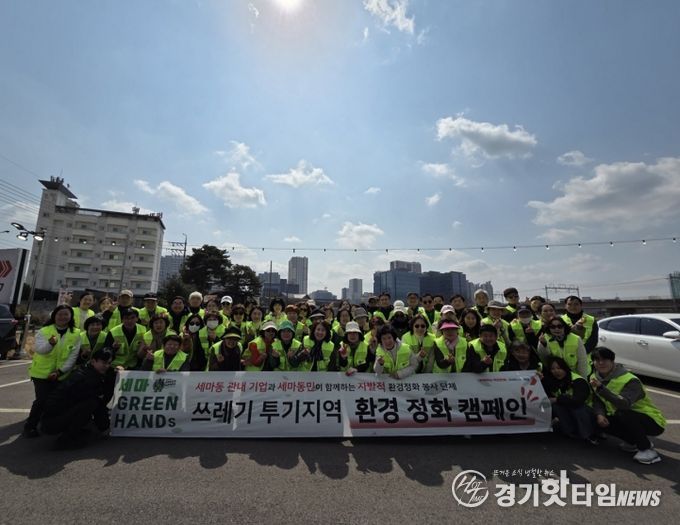 오산시 세마동, ‘세마 GREENHANDS’ 환경정화 활동 실시